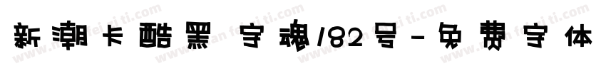 新潮卡酷黑 字魂182号字体转换